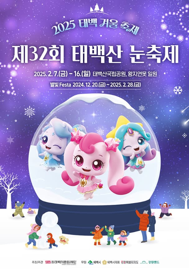 제32회 태백산 눈축제 | 2025.02.07 - 2025.02.16 | 태백산국립공원, 황지연못 일원
