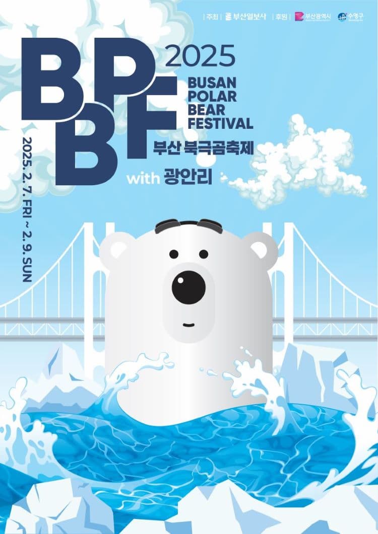 2025 제38회 부산 북극곰축제 with 광안리 | 2025년 2월 7일(금)~2월 9일(일) | 장소 광안리 해수욕장 일원