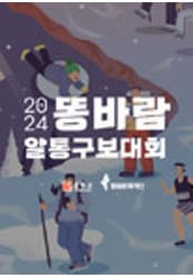 2025 똥바람 알통구보대회 | 2025년 1월 18일(토) 오후 02:00 | 강원특별자치도 철원군 갈말읍 내대리 550 승일공원 일원