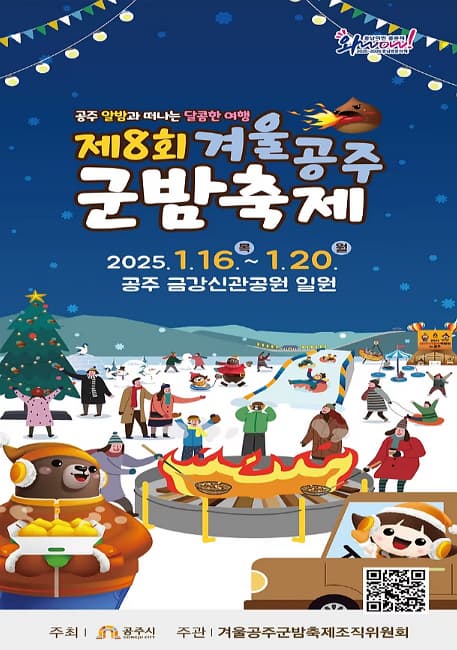 제8회 겨울공주 군밤축제 | 2025.01.16 목 - 01.20 월 | 공주 금강신관공원 일원
