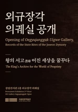외규장각 의궤실 공개 | 2024.11.15 ~ 상시 | 국립중앙박물관 상설전시관 2층 서화관