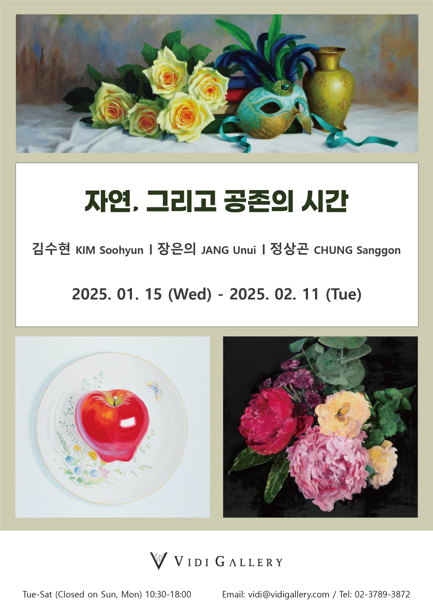 자연, 그리고 공존의 시간 | 2025-01-15~2025-02-11 | 비디 갤러리