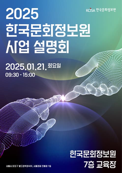 2025년도 한국문화정보원 사업설명회 | 2025.01.21(화), 09:30 ~ 15:30 | 장소 : 서울시 마포구 월드컵북로 400, 서울경제진흥원 7층 한국문화정보원 교육장