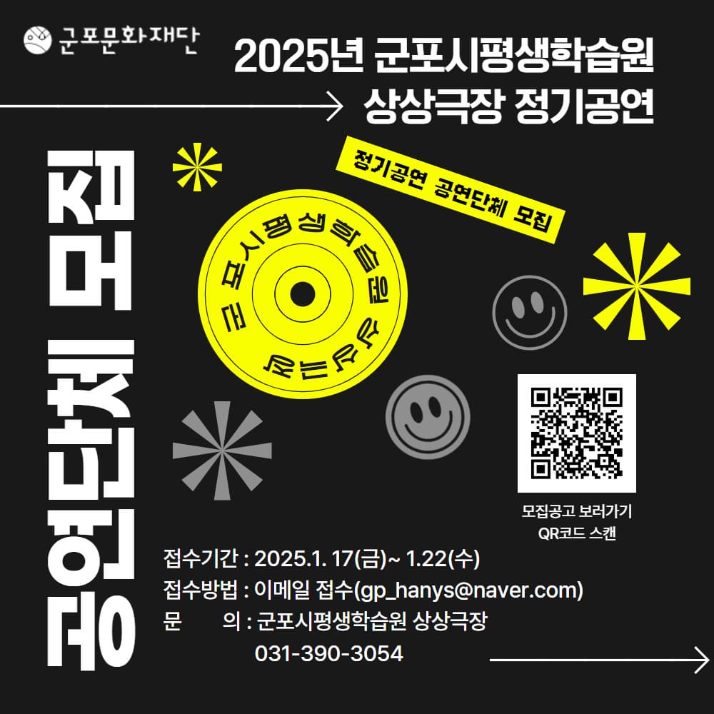 2025년 상상극장 정기공연 공연단체 모집 안내 | 군포문화재단 군포시평생학습원 상상극장 | 2025-01-17 ~ 2025-01-22