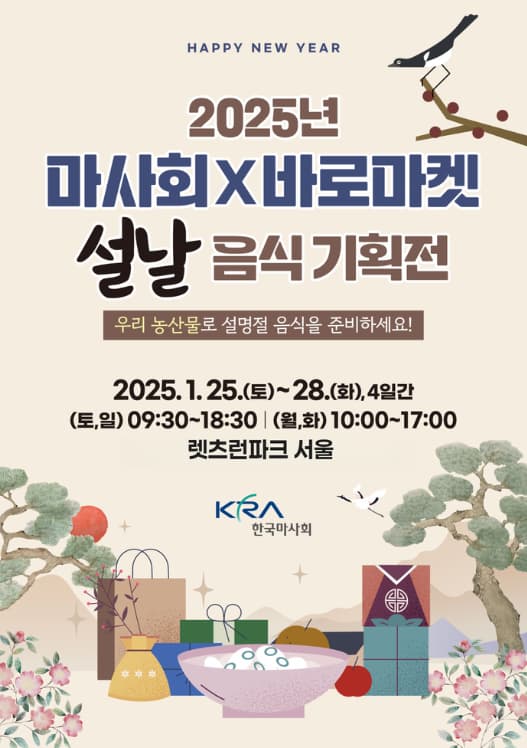 2025년 마사회 X 바로마켓 설날 음식 기획전 | 2025.01.25 토 - 01.28 화 | 렛츠런파크 서울