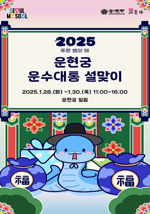 2025 서울 운현궁 운수대통 설맞이 | 2025-01-28 ~ 2025-01-30 | 운현궁 일원