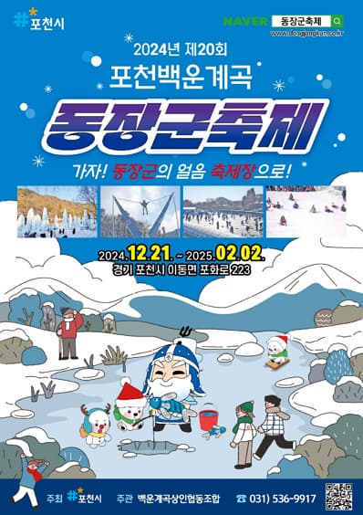 2024년 제20회 포천백운계곡 동장군 축제 | 2024.12.21 ~ 2025.02.02 | 포천시 이동면 포화로 223 포천백운계곡