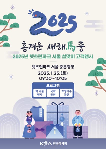 2025 흥겨운 새해마중 렛츠런파크 서울 설맞이 행사 | 2025.01.25 토 09:30 - 10:05 | 렛츠런파크 서울 중문광장 일대