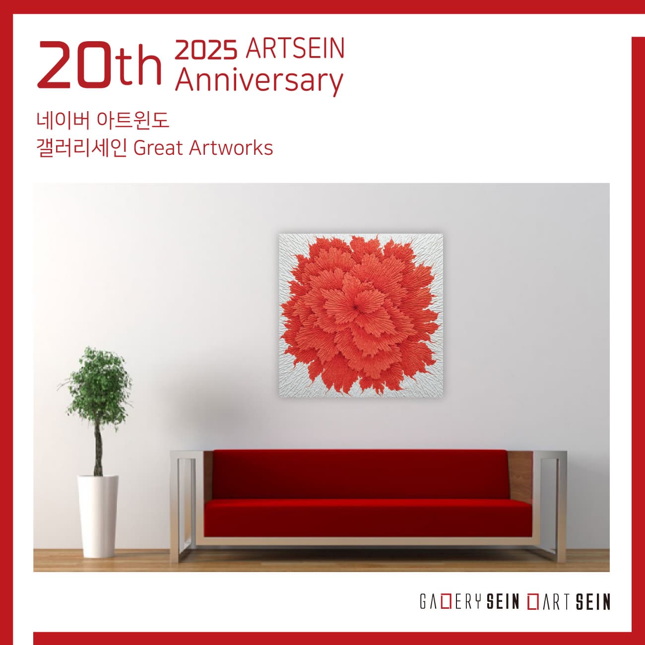 아트세인 20주년 기념 - 네이버 아트윈도 Great Artworks | 2025-01-15~2025-01-24 | 갤러리 세인