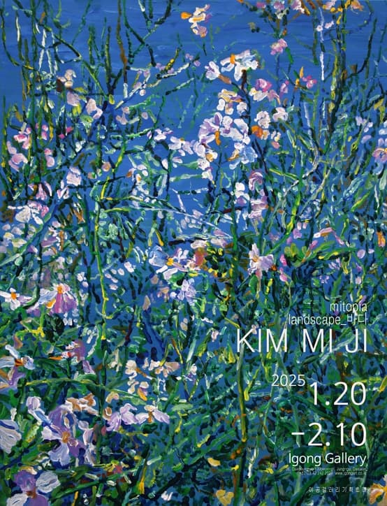 김미지 개인전 mitopia landscape- 바다 | 이공갤러리 | 2025-01-20 ~ 2025-02-10