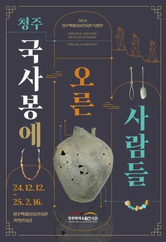 청주 국사봉에 오른 사람들 | 2024.12.12 ~ 2025.02.16 | 청주백제유물전시관 기획전시실