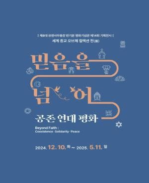 세계 종교 오브제 컬렉션: 믿음을 넘어 - 공존·연대·평화 展 | 2024. 12. 10.(화) ~2025. 5. 11.(일) | 장소: 반기문 평화기념관 기획전시실 및 로비 2층