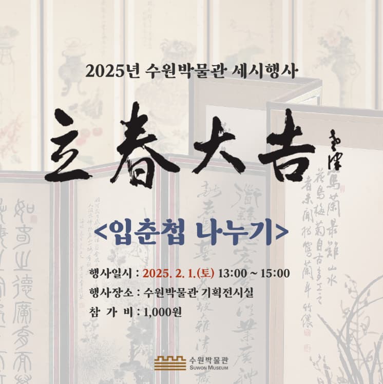 2025년 수원박물관 세시행사 | 입춘첩 나누기 | 2025.02.01 토 13:00 - 15:00 | 수원박물관 기획전시실 | 참가비 1,000원