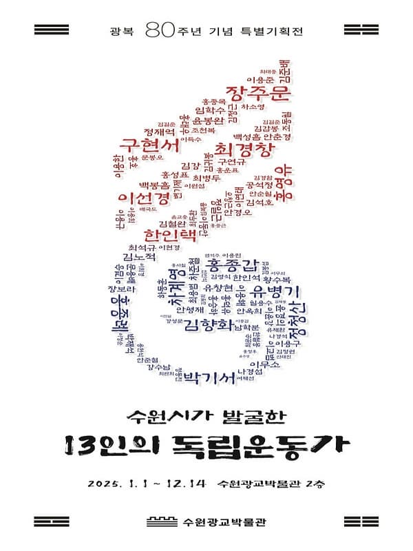 광복 80주년 기념 특별전 <수원시가 발굴한 13인의 독립운동가> | 2025. 1. 1. ~ 12. 14. | 수원광교박물관 2층 복도 | 주최 수원광교박물관