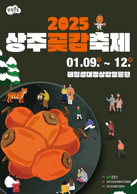 2025 상주곶감축제 | 2025. 1. 9. (목) ~ 12 (일) | 태평성대 경상감영공원 일원