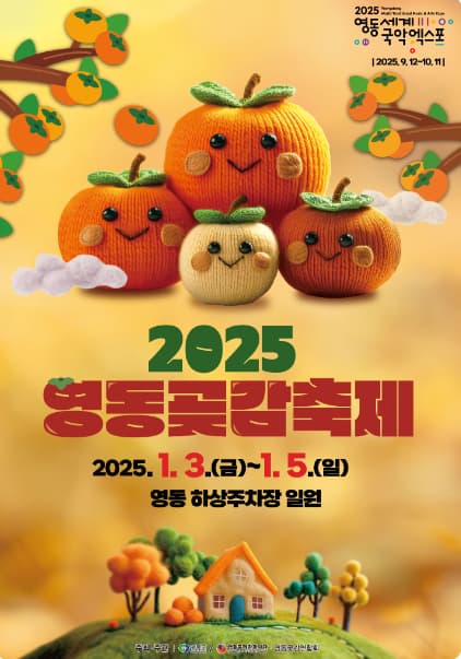 2025 영동곶감축제 | 2025. 1. 3.(금) ~ 1. 5.(일) / 3일간 | 장소 영동 하상주차장 일원
