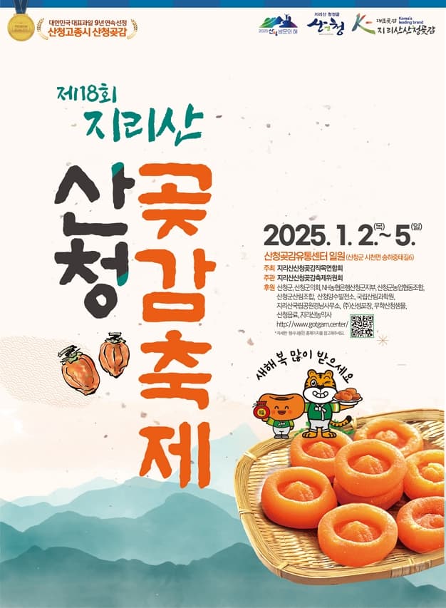제18회 지리산 산청곶감축제 | 2025. 1. 2. (목) - 2025. 1. 5. (일) / 4일간 | 산청곶감유통센터