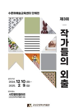 시민열린갤러리 수문화예술교육센터 단체전 <제3회 작가들의 외출> | 2024. 12. 10. ~ 2025. 2. 9. | 장소 : 시민열린갤러리(근대역사박물관 2층)
