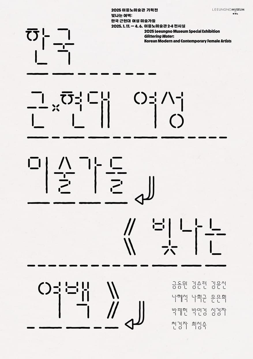 빛나는 여백: 한국 근·현대여성 미술가들 | 2025.1.17~2025.4.6 | 이응노미술관 2-4전시실