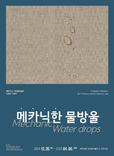 메카닉한 물방울 | 2024-12-20 ~ 2025-04-09 | 김창열미술관 2,3전시실