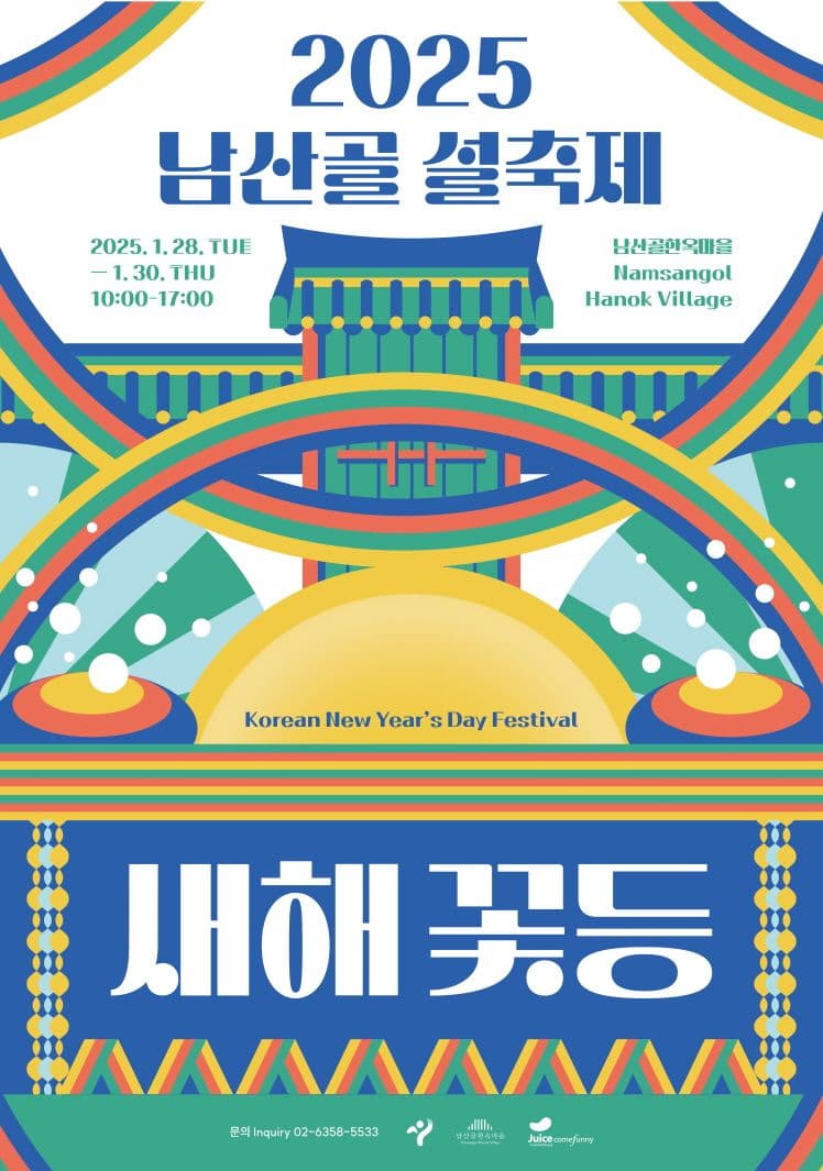2025 남산골 설축제 <새해 꽃등> | 기간 2025. 01. 28 ~ 2025. 01. 30 시간 10:00-17:00 | 장소 남산골한옥마을 전통가옥 일대 | 연령 누구나
