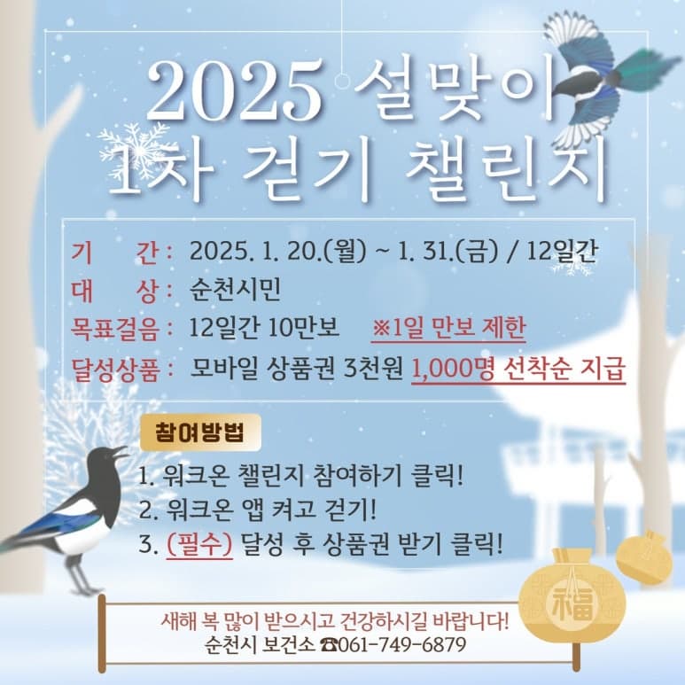 2025 순천시민 설맞이 1차 걷기 챌린지 | 2025.01.20 월 - 01.31 금 12일간 | 순천시민 대상 | 12일간 10만보 걷기