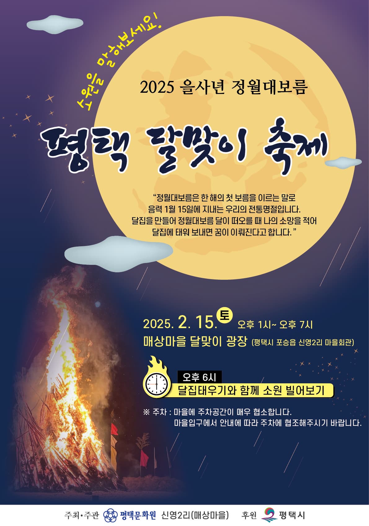 2025 을사년 정월대보름 평택 달맞이 축제 | 2025-02-15 토 오후 1시 - 오후 7시 | 매상마을 달맞이 광장
