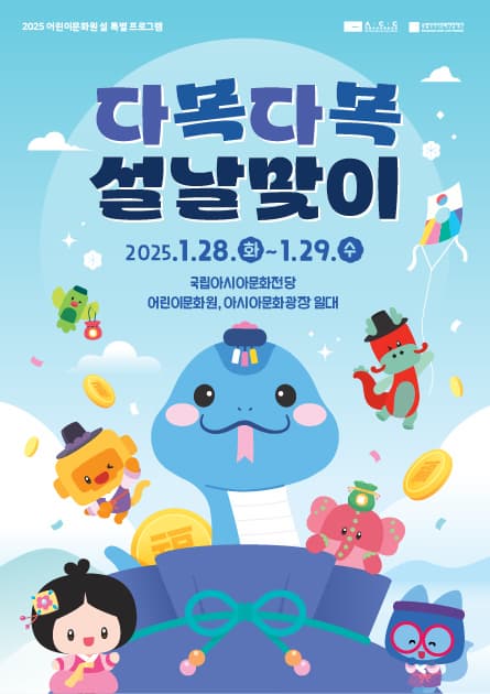 2025 어린이문화원 설 특별 프로그램 다복다복 설날맞이 | 2025.1.28.(화) - 1.29.(수) 시간 10:00 - 18:00 프로그램별 상이 | 국립아시아문화전당 어린이문화원 일대