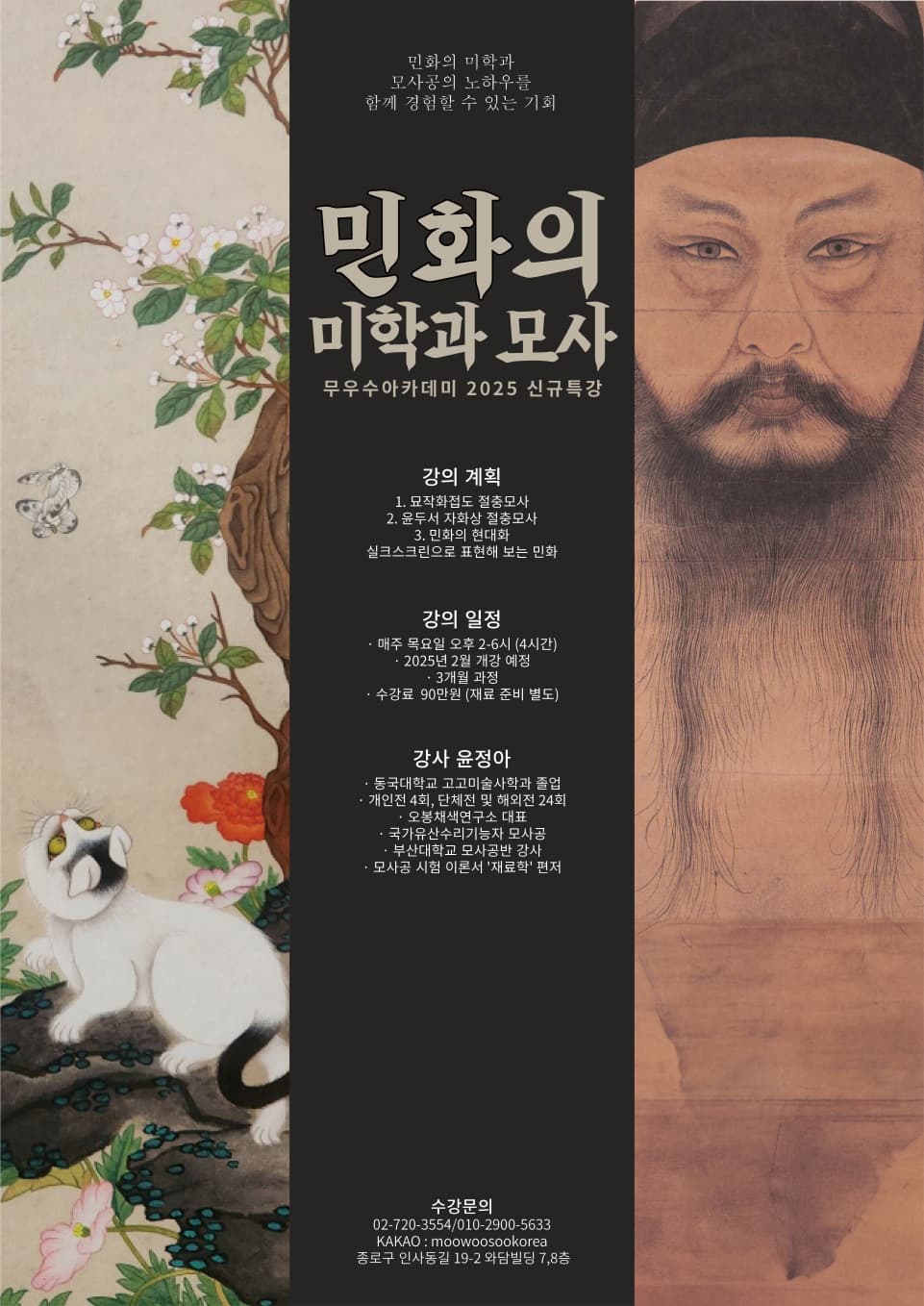 인사동 무우수아카데미 민화의 미학과 모사 강좌 포스터 입니다.