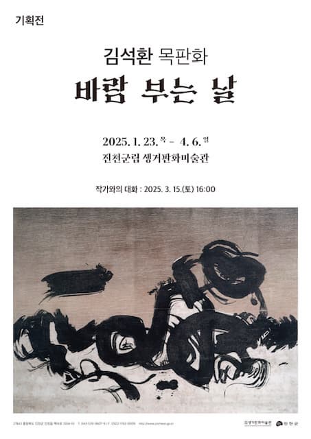 진천군립 생거판화미술관 기획전 <김석환 목판화, 바람 부는 날> | 2025. 1. 23.(목) ~ 2025. 4. 6.(일) | 작가와의 대화 2025. 3. 15.(토) 16:00 | 진천군립 생거판화미술관