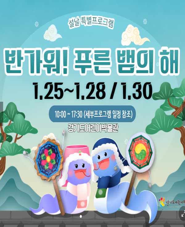 설날특별프로그램 <반가워! 푸른 뱀의 해> | 대상 어린이 및 동반 가족 | 교육기간 2025-01-25(토) ~ 2025-01-30(목) 설날 당일(1.29) 휴관 | 접수기간 2025-01-18(토) ~ 2025-01-26(일) | 장소 경기도어린이박물관 | 참가비 무료