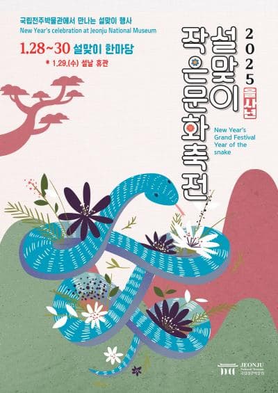 2025년 제29회 설맞이 작은문화축전 | 2025.01.28 ~ 2025.01.30 10:00~17:00 | 국립전주박물관 옥외뜨락, 세미나실