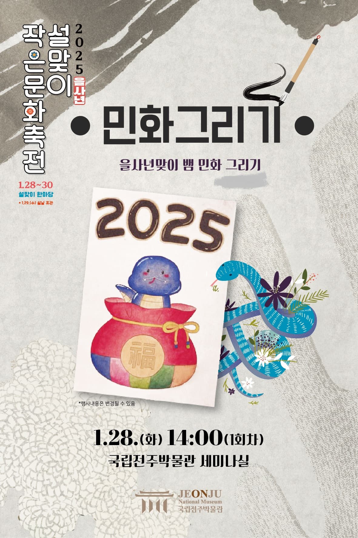 을사년 맞이 뱀 민화그리기 | 2025.01.28 14:00~15:00 | 행사장소 국립전주박물관 세미나실
