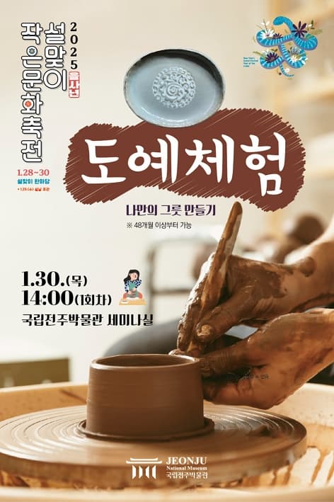 나만의 그릇만들기 도예체험 | 2025.01.30 14:00~15:00 | 행사장소 국립전주박물관 세미나실