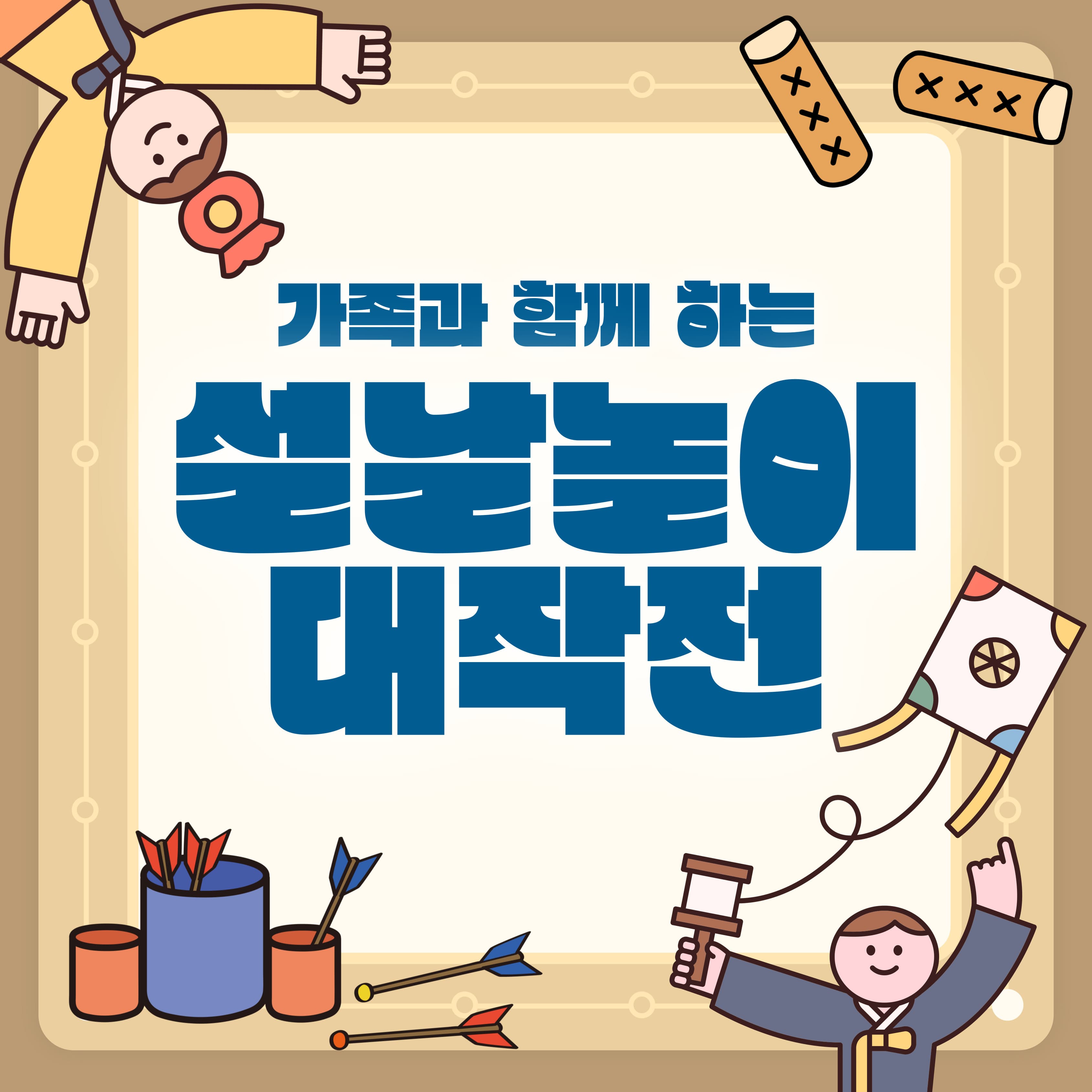 설날놀이 대작전 | 교육기간  2025-01-30~2025-01-30  접수중 교육시간  11:00, 14:00 | 국립어린이박물관