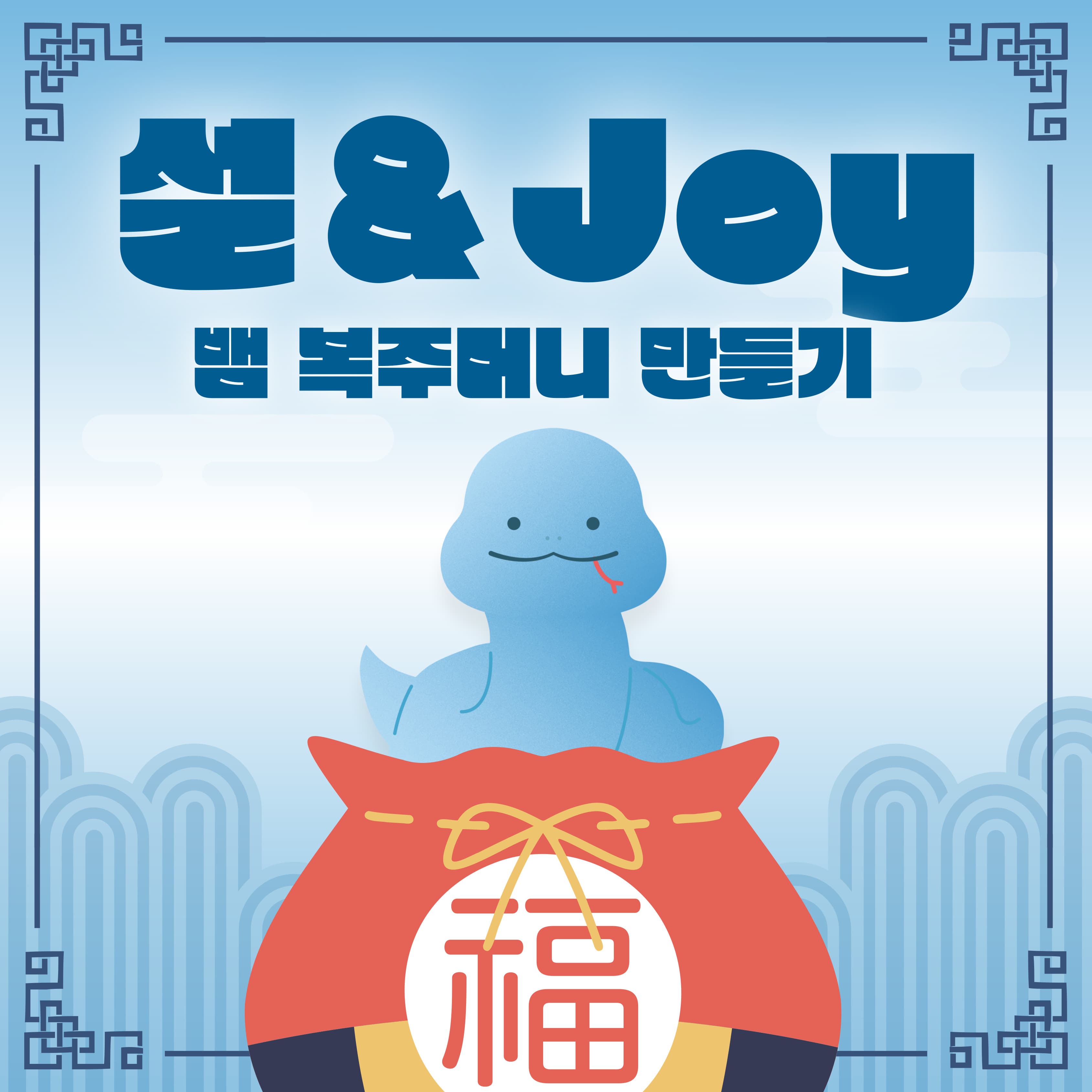 설 앤 Joy <뱀 복주머니 만들기> | 교육기간  2025-01-30~2025-01-30  접수예정 교육시간  10:00, 11:00, 12:00 (총 3회) | 국립어린이박물관