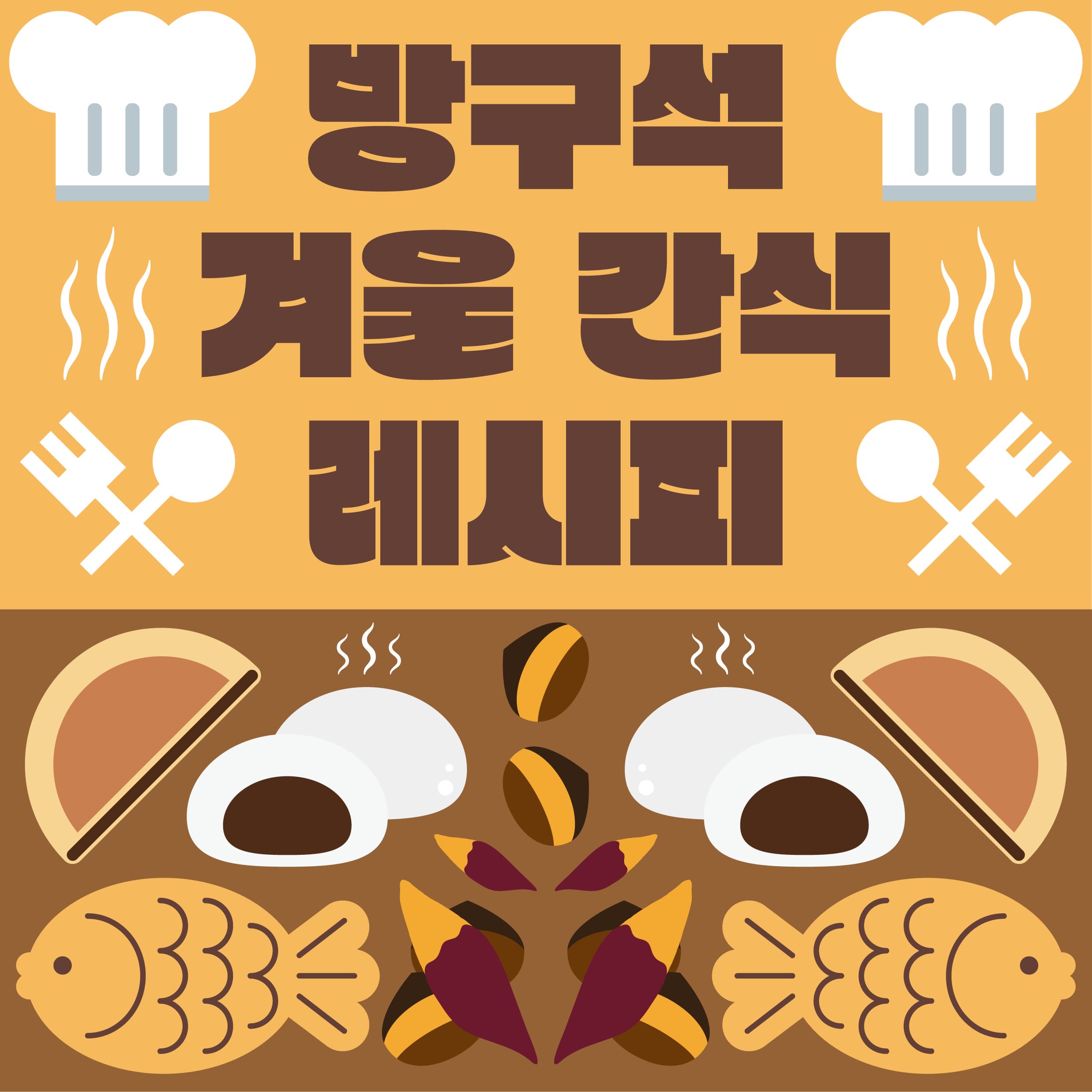 [부모강연] 방구석 겨울 간식 레시피 | 교육기간  2025-01-08~2025-02-13  접수중 교육시간  14:00-15:30 (90분) | 국립어린이박물관