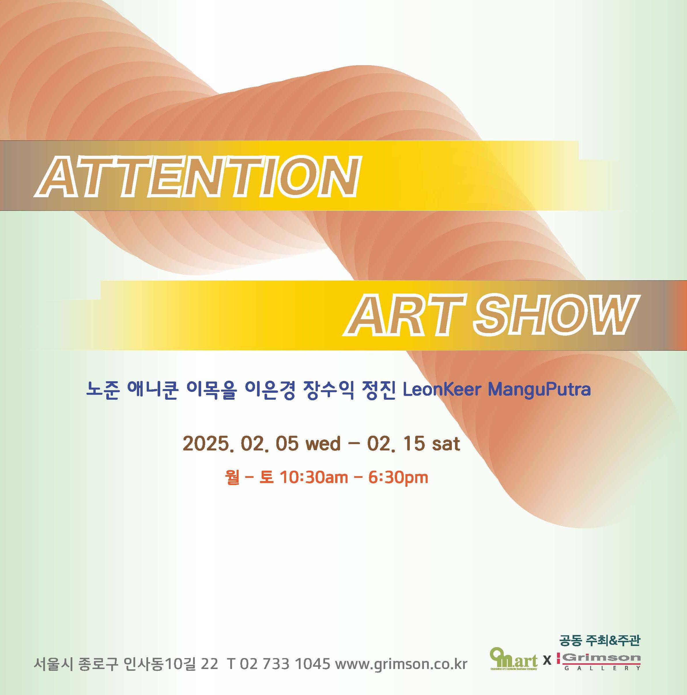Attention Art Show | 2025-02-05~2025-02-15 | 갤러리 그림손