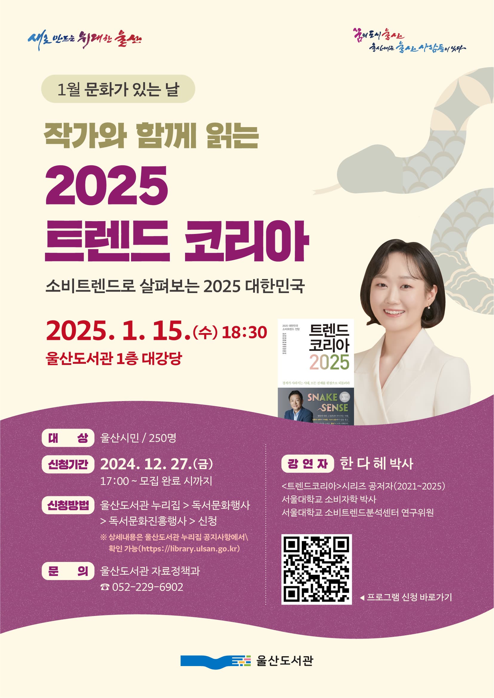 작가와 함께 읽는 <2025 트렌드 코리아> | 2025. 1. 15.(수) 18:30 ~ 20:30 | 울산도서관 1층 대강당