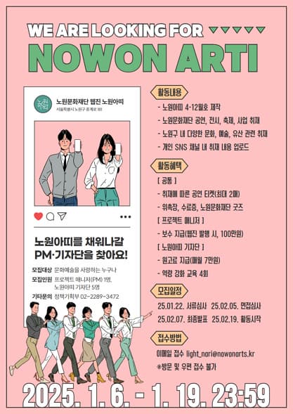 2025 웹진 노원아띠 기자단, PM 모집 | 2025.01.06 - 01.19 23:59 | 노원문화재단
