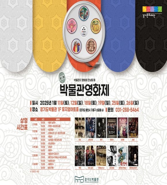 제1회 박물관영화제(MCF, Museum CineFest) | 개막식 2025. 1. 10.(금) 17:00 | 영화제 2025. 1. 11.(토) ~ 1.26.(일) / 매주 토,일 | 경기도박물관 뮤지엄아트홀 1F