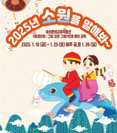 해외문화교류특별전 <명경단청 : 그림 같은 그림>연계 체험 교육 | 2025년 소원을 말해봐 | 2025.01.10 - 2025.01.26