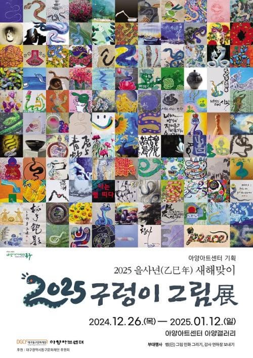 [기획] 2025 을사년(乙巳年) 새해맞이「구렁이 그림」展 | 아양아트센터 아양갤러리 | 2024-12-26 ~ 2025-01-12