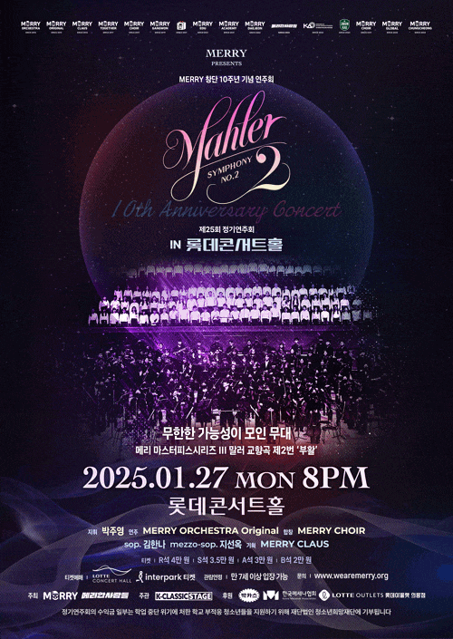 제25회 정기연주회 [메리 마스터피스 시리즈 Ⅲ, 말러 2번] | 2025.01.27 월요일 오후 8시 | 롯데콘서트홀