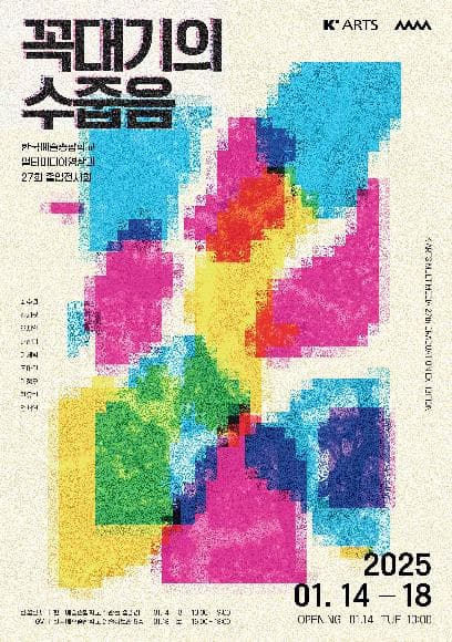 제27회 한국예술종합학교 멀티미디어영상과 졸업전시회 <꼭대기의 수줍음> | 2025.01.14 ~ 2025.01.18 | 미술전시관