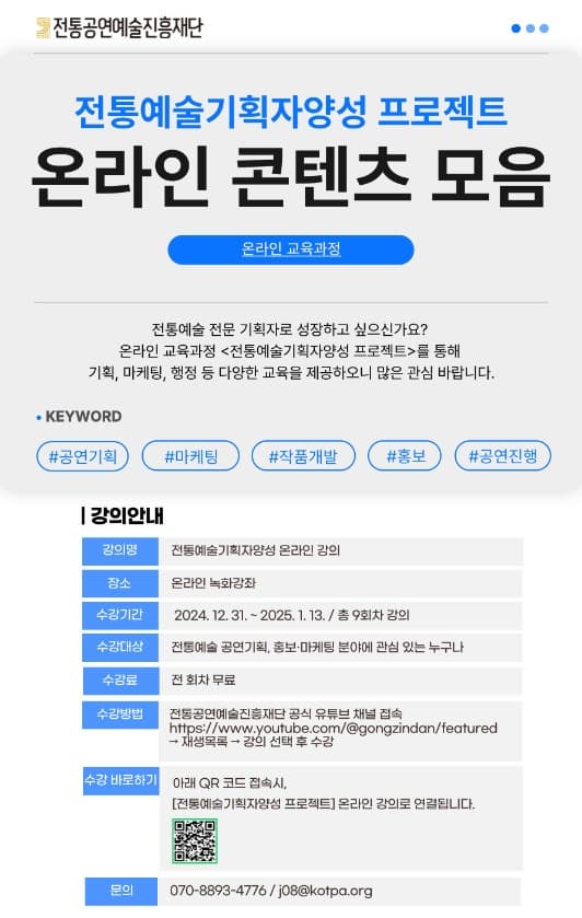<전통예술기획자양성 프로젝트> 온라인 콘텐츠 모음 | 2024-12-31~2025-01-13 | 전 회차 무료 | 온라인 녹화강좌