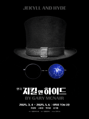 지킬 앤 하이드 | 2025.03.04(화) ~ 2025.05.06(화) 화요일, 목요일, 금요일 20:00 / 수요일 16:00, 20:00 / 주말, 공휴일 15:00, 18:30 | 대학로 TOM(티오엠) 2관