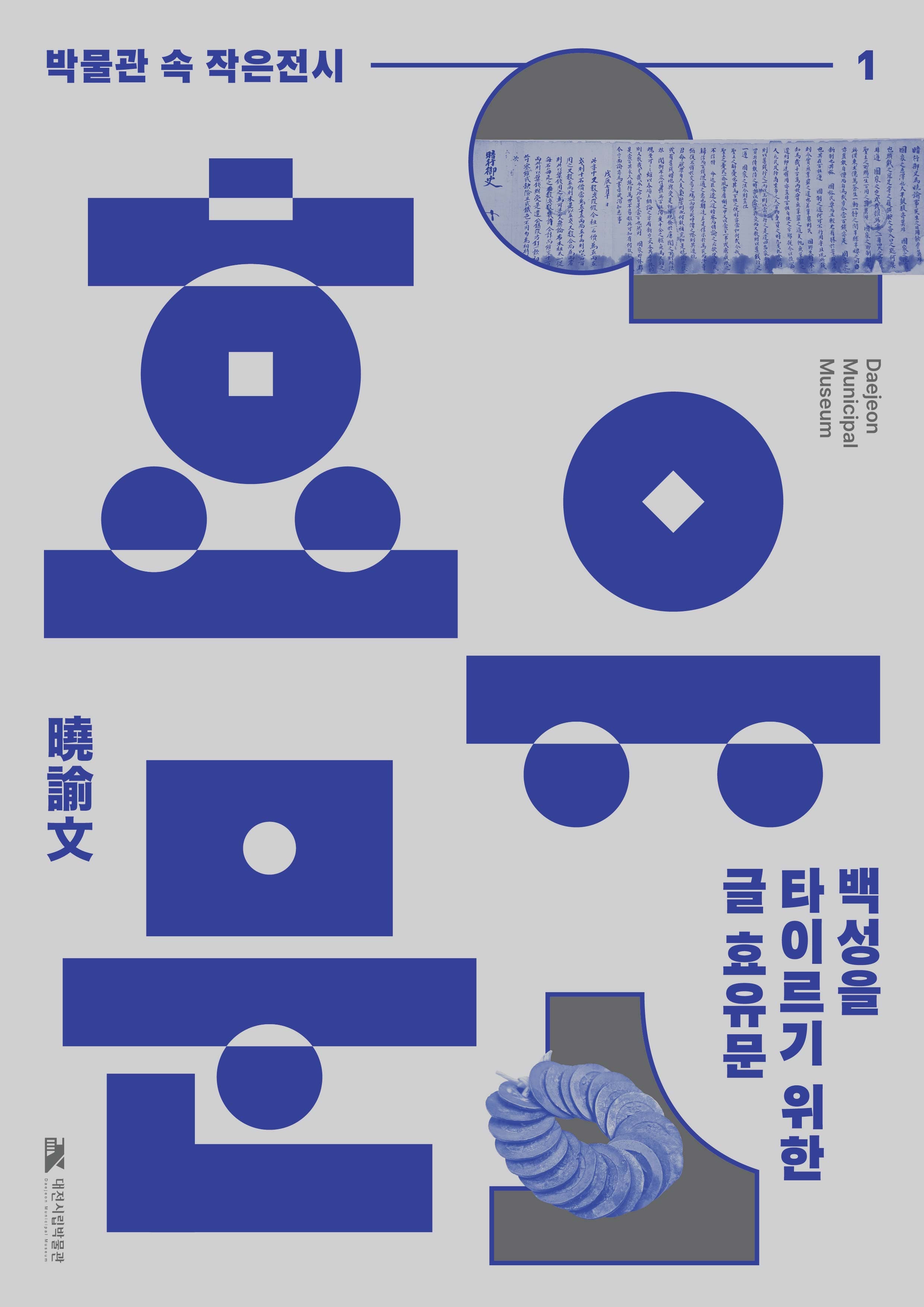 [2025년 첫 번째 박물관 속 작은 전시] 효유문 | 대전시립박물관 상설전시실 내 | 2025-01-25 ~ 2025-03-25