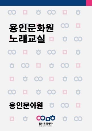 용인문화원 노래교실 | 용인문화예술원 국제회의실 | 2025-01-02 ~ 2025-06-26