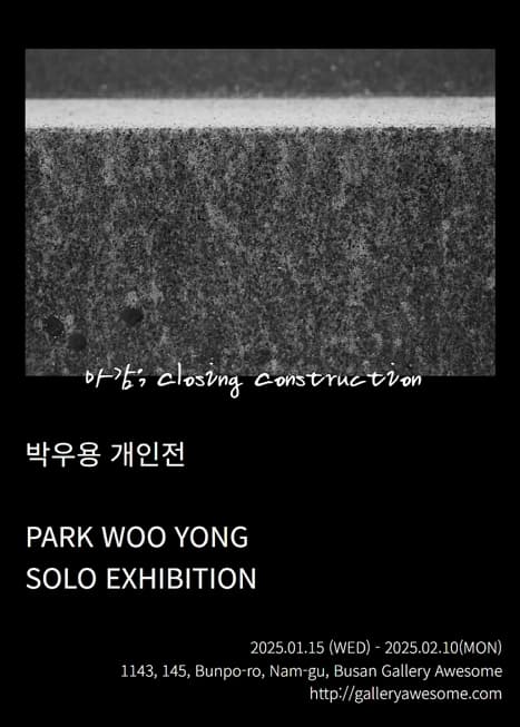 마감; Closing Construction | 갤러리어썸 | 2025-01-15 ~ 2025-02-10